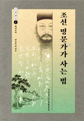 조선 명문가가 사는 법