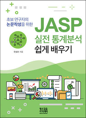 초보 연구자의 논문작성을 위한 JASP 실전 통계분석 쉽게 배우기