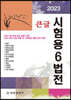2023 큰글 시험용 6법전