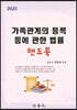 2023 가족관계의 등록 등에 관한 법률 핸드북