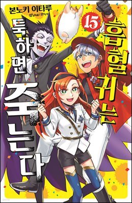 [대여] 흡혈귀는 툭하면 죽는다 15권