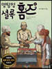 명탐정 셜록 홈즈 17