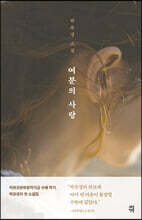 여분의 사랑