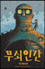 무쇠인간