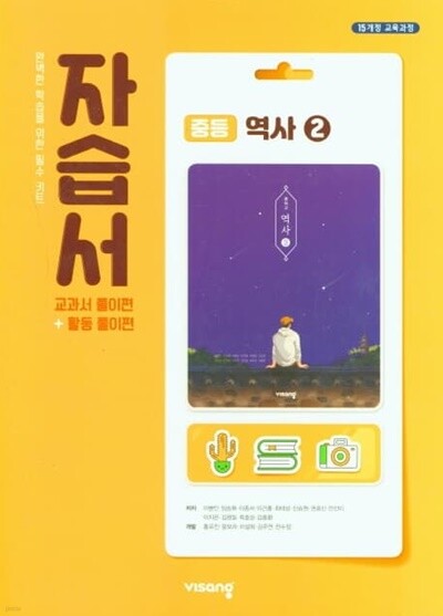 2023 중학교 자습서 역사 2 (23년 중3용) 비상교육 이병인 - Yes24