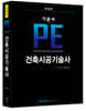 기본서 PE 건축시공기술사