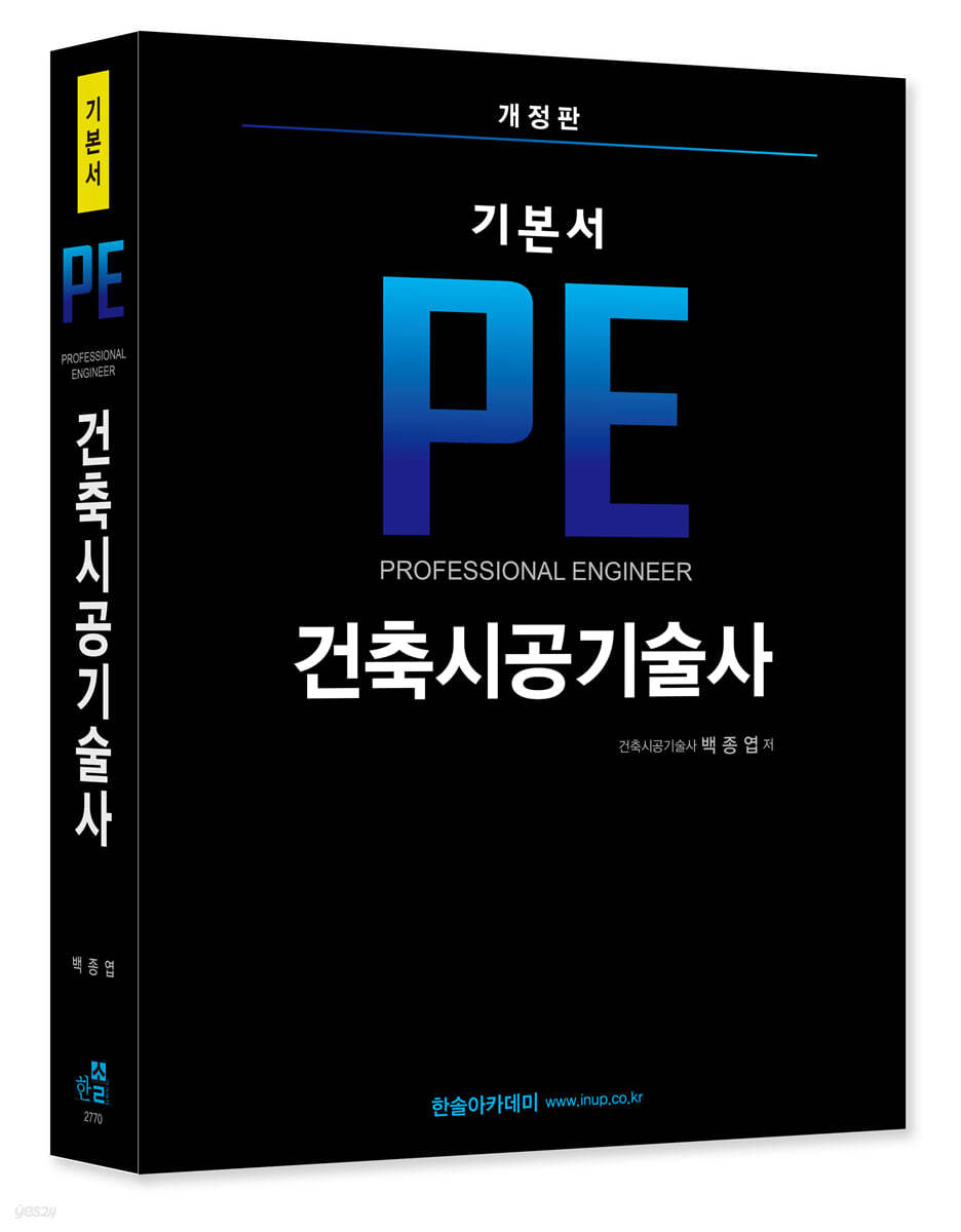 기본서 PE 건축시공기술사