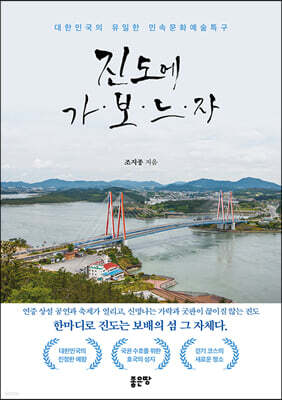 진도에 가보느자