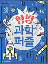 팡팡 과학퍼즐