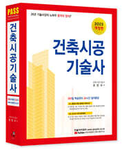2023 합격의 정석 건축시공기술사