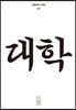 한편 10호 대학 [2023]