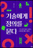 기술에게 정의를 묻다