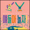 얘들아 놀자! SPECIAL EDITION