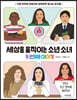 세상을 움직이는 소년 소녀