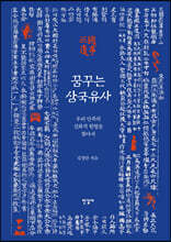 꿈꾸는 삼국유사