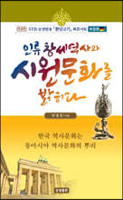 인류 창세 역사와 시원문화를 밝히다