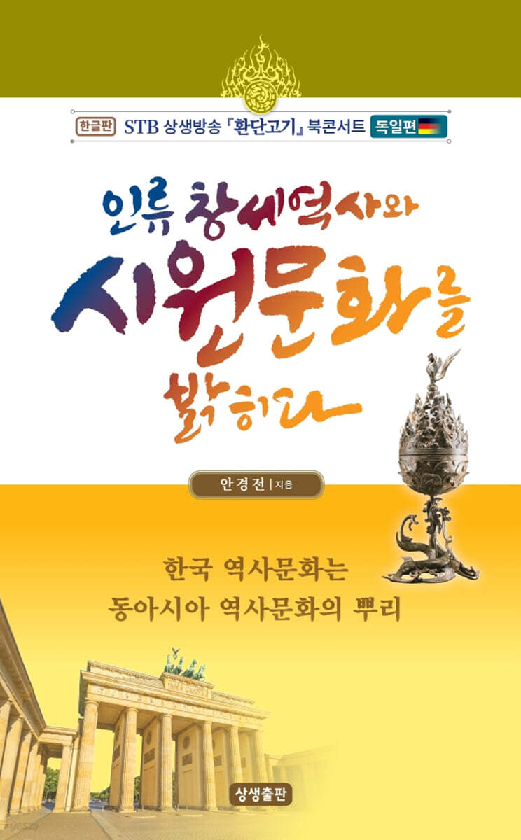 인류 창세 역사와 시원문화를 밝히다