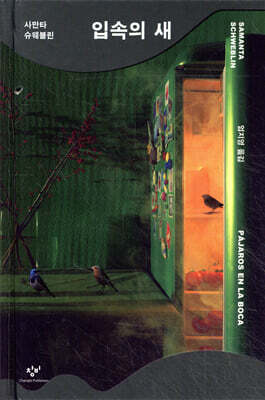 입속의 새