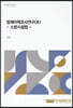 법제이력조사연구(III) -소방시설법-