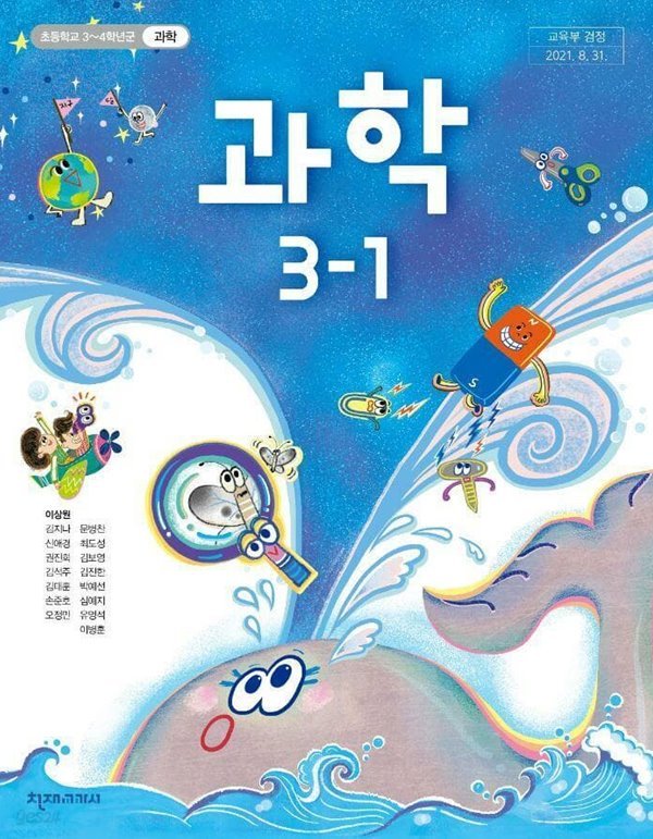 초등학교 과학 3-1 교사용 교과서 (이상원/천재)