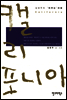 캘리포니아 (김영주의 '머무는' 여행 1)
