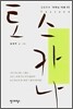 토스카나 -김영주의 머무는 여행02