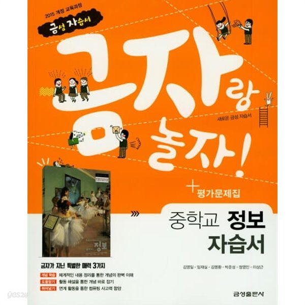2023 중학교 자습서 정보 (금성 김영일) 평가문제집 겸용