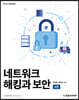 네트워크 해킹과 보안