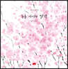 농촌 아이의 달력