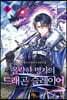 몰락한 명가의 드래곤 슬레이어 5