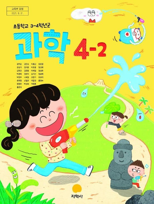 초등학교 과학 4-2 교과서 (권치순/지학사)