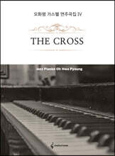 오화평 가스펠 연주곡집 4: The Cross