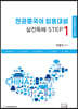 2024 중국어 실전독해 step1