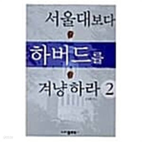 서울대보다 하버드를 겨냥하라 2