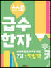 스스로 급수한자 익힘책 7급