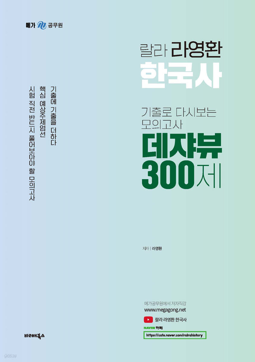 라영환 랄라 한국사 기출로 다시 보는 모의고사 데쟈뷰 300제