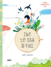 오늘은 노란 웃음을 짜 주세요