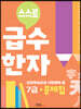 스스로 급수한자 문제집 7급