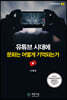 유튜브 시대에 문화는 어떻게 기억되는가