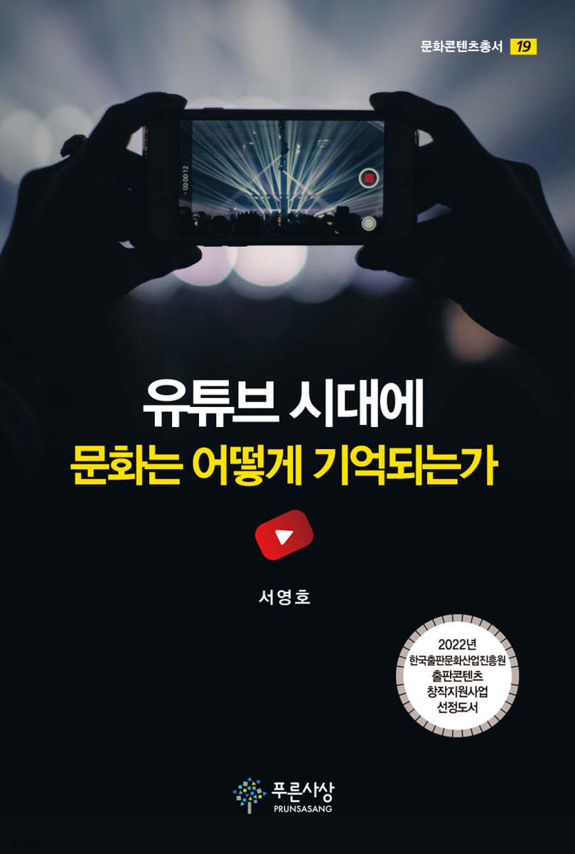 유튜브 시대에 문화는 어떻게 기억되는가