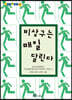 비상구는 매일 달린다