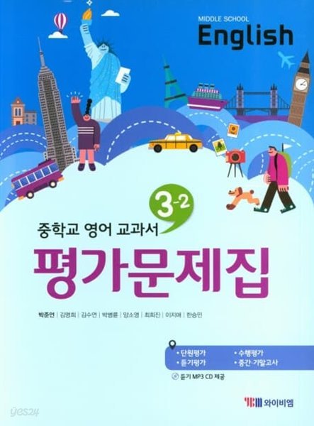 2023 중학교 평가문제집 영어 중 3-2 (YBM 와이비엠 박준언)