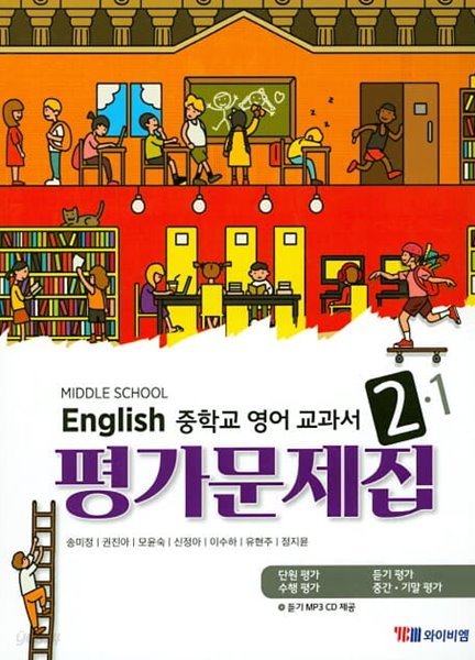 2023 중학교 평가문제집 영어 중 2-1 (YBM 와이비엠 송미정)