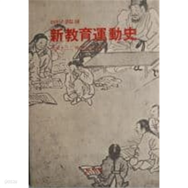 신교육운동사(한마당 글집18)[1985초판]