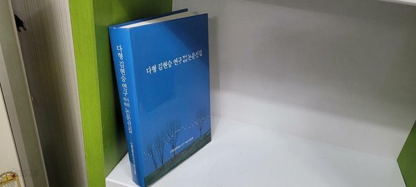 다형 김현승 연구 박사학위 논문선집