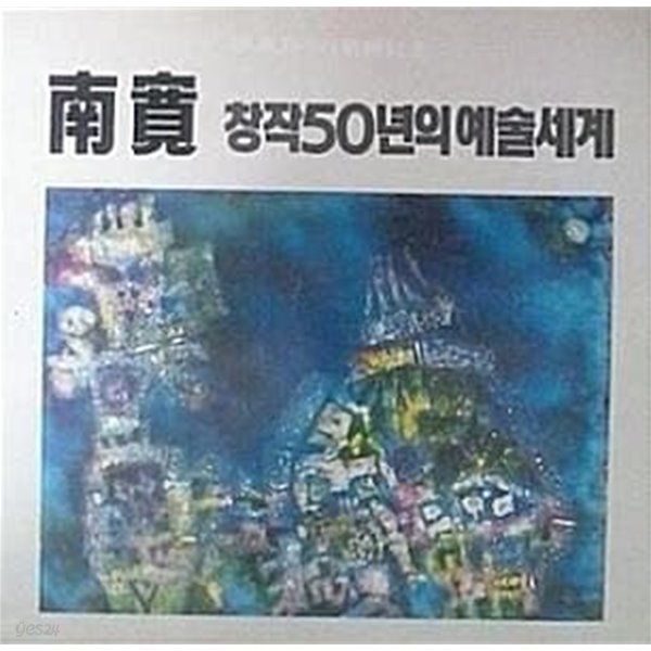 南寬 창작50년의 예술세계 (호암갤러리개관기념)