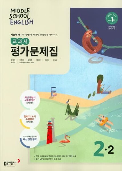 2023 중학교 평가문제집 영어 중 2-2 (동아출판 윤정미)