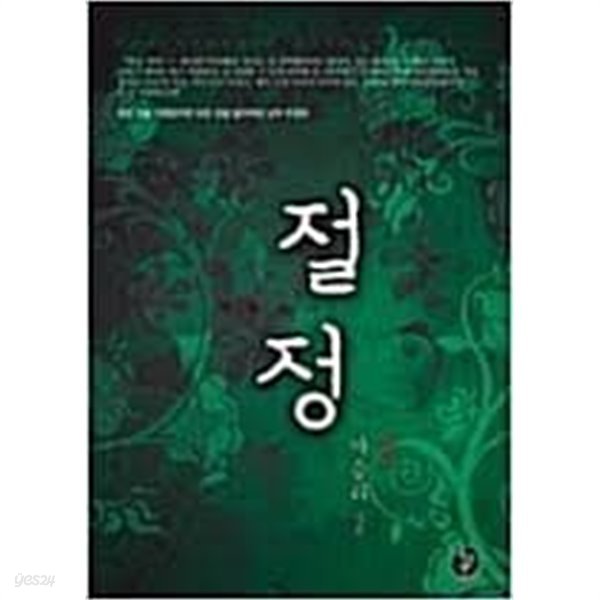 절정 - 페르소나 1-2-마승리-로맨스소설-(237뒤)