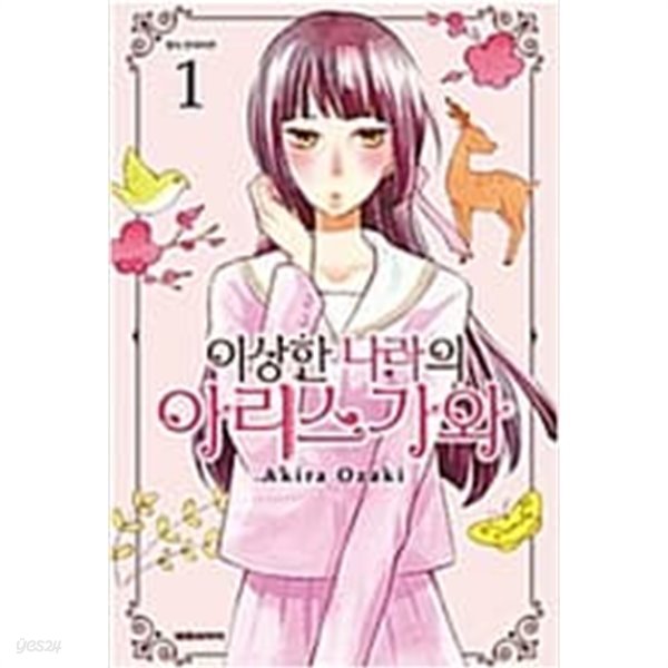 이상한나라의아리스가와(1~3) &gt; 미결(순정)&gt;실사진 참조