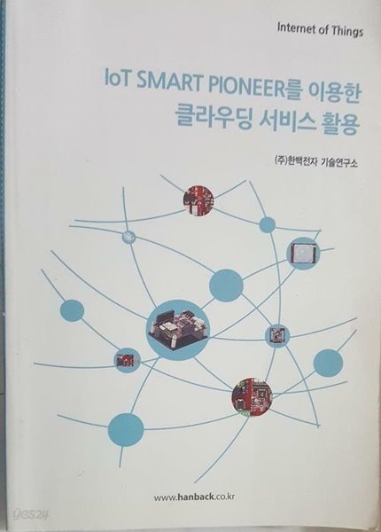 IoT SMART PIONEER를 이용한 클라우딩 서비스 활용